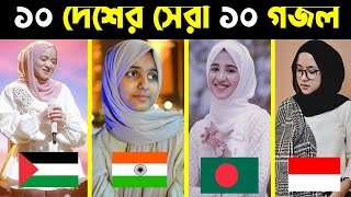 ১০ দেশের সেরা ১০ গজল  Top 10 Gojol  Top 10 Gojol In The World  Top Gojol in The World  Top Gojol [upl. by Ibson371]