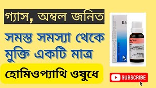 গ্যাস অম্বল জনিত সমস্ত সমস্যা থেকে মুক্তি একটি মাত্র হোমিওপ্যাথি ওষুধে  HOMEOPATHIC MEDICINE [upl. by Hughett369]