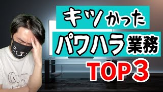 TV業界の「キツかったパワハラ業務」TOP３ [upl. by Aleakcim]