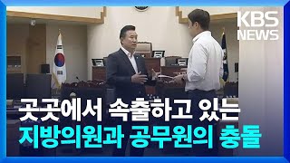 곳곳에서 속출하고 있는 지방의원과 공무원의 충돌  KBS 20230608 [upl. by Aierdna]