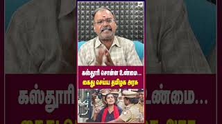 கஸ்தூரி சொன்ன உண்மைகைது செய்ய தமிழக அரசு  Thamarai TV [upl. by Gaven198]