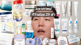 มหากาพย์เทียบม้อยเจอร์ 29 ตัว และรีวิวจากประสบการณ์  Compare Moisturizer 29 pieces [upl. by Drusy]