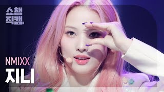 쇼챔직캠 4K NMIXX JINNI  OO 엔믹스 지니  오오  Show Champion  EP428 [upl. by Femi]