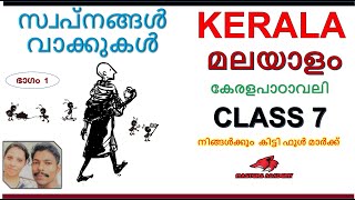 സ്വപനങ്ങൾ വാക്കുകൾ CLASS 7 MALAYALAM CHAPTER 2 SCERT KERALA SYLLABUS UNIT 2 SWAPNANGAL VAKUKAL [upl. by Brad]