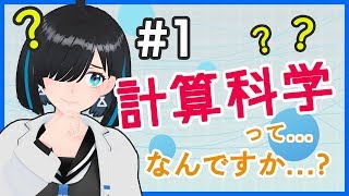 1【対談】 なぜなに？計算科学 [upl. by Atinaujnas]