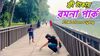 রমনা পার্ক ঢাকার মধ্যে  Ramona Park Dhaka  অনেক উন্নত আগের চেয়ে [upl. by Norej]