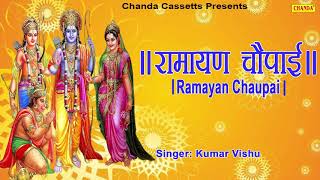 रामायण चौपाई  Ramayan Chaupai  सम्पूर्ण रामायण  मंगल भवन अमंगल हारी  Kumar Vishu  Ram Katha [upl. by Hsakaa]