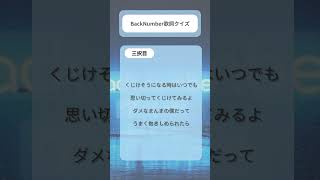 backnumber3択歌詞クイズ！ai まほろば backnumber [upl. by Eimyaj]