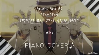 명탐정 코난 100만 달러의 오릉성 주제가 Aiko  상사상애相思相愛  Piano Cover 🎹 [upl. by Edea]