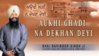 AUKHI GHADI NA DEKHAN DEYI  BHAI RAVINDER SINGH  SHABAD GURBANI [upl. by Min]