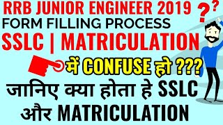 DIFFERENCE BETWEEN SSLC AND MATRICULATION FOR GOVT EXAM FORM FILLING PROCESS  SSC RAILWAY RRB [upl. by Hobey]