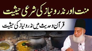 Nazr o Niyaz Ki Haqeeqat  منت اور نذر و نیاز کی شرعی حیثیت  Dr Israr Ahmed Speeches [upl. by Llerrat]