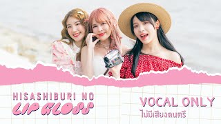 VOCAL ONLY Hisashiburi no Lip Gloss  CGM48  ไม่มีเสียงดนตรี [upl. by Jehu]