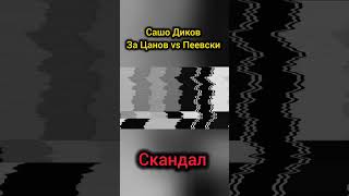 Сашо Диков за Цанов vs Пеевски Костадин Костадинов подкрепи Станислав Цанов Това ли е Истината [upl. by Imoan874]