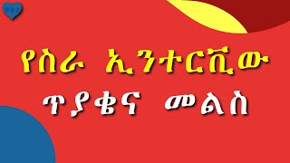 10 የስራ ኢንተርቪው ጥያቄና መልስ [upl. by Nodyarg]