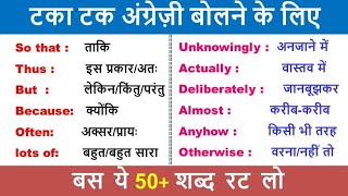 रोज बोले जाने वाले words  Most common English Words with Hindi  Daily Use English Words [upl. by Adina]