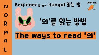 Normal 7 Beginner를 위한 Merry Hangul How To Read 의 SUBO [upl. by Hacker657]