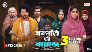 Sompotti O Namaz  সম্পত্তি ও নামাজ  New Natok 2024  IftiMumuSagorikaMawaRafiRimon  EP 01 [upl. by Aileme]