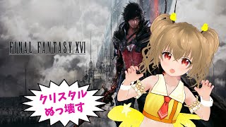 【FF16】8日目！ ファイナルファンタジー16 もっとパゥワーが欲しいぴよ【JP Vtuber】 [upl. by Oderf402]