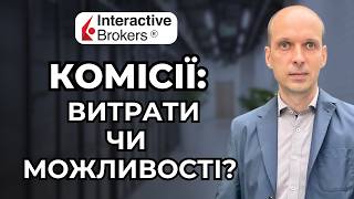 ☝️ Комісії брокера – неприємні витрати чи можливість додатково «заробити» кілька тисяч💲 [upl. by Spancake]