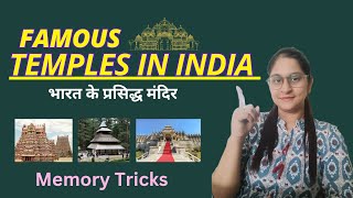 Famous Temples in India  भारत के प्रसिद्ध मंदिर  Memory Tricks  Art amp culture gk [upl. by Dolph]