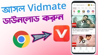 আসল ভিটমেট কিভাবে ডাউনলোড করতে হয়  vidmate kivabe download korbo  ভিটমেট কিভাবে ডাউনলোড করতে হয় [upl. by Peppy]