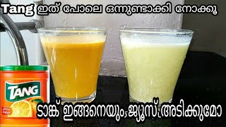 ഈ ചൂടിൽ ടാങ്ക് ഇങ്ങനെ ഉണ്ടാക്കൂ  Tang juice recipe malayalam A Variety tang drink recipe in mala [upl. by Erodasi]