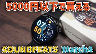 【レビュー】SOUNDPEATS Watch4 5000円以下で買えるコスパ最強スマートウォッチ⁉ [upl. by Innek]