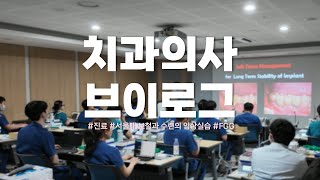 치과의사 브이로그ㅣ서울대치대보철과ㅣ잇몸이식술ㅣ퇴근은 언제하나요 feat대상포진 [upl. by Ila]