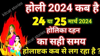 होलिका दहन 2024  Holi kab hai 2024 mein  Holika Dahan 2024 [upl. by Melvena]