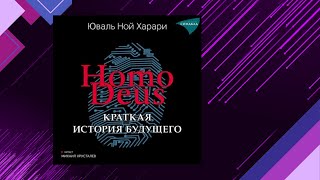 📘HOMO DEUS Краткая ИСТОРИЯ будущего Юваль Ной Харари Аудиофрагмент [upl. by Jordison]