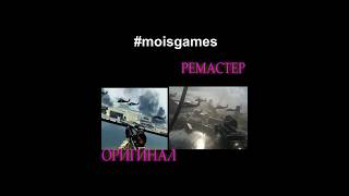 Call of Duty Modern Warfare Remastered сравнение за 60 секунд moisgames games [upl. by Riancho16]