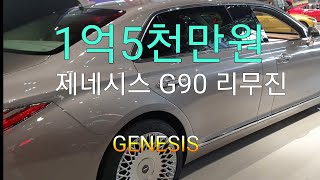 제네시스G90리무진 [upl. by Ygiaf]