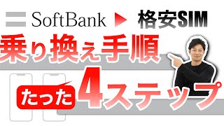 SoftBankから格安SIMにMNPで乗り換える方法と、ベストタイミング、注意点を解説します！ [upl. by Rednaskela]