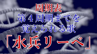 周期表（第４周期）までを覚えられる歌「水兵リーベ」 [upl. by Eecal]