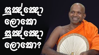 60 සුඤ්ඤො ලොකො සුඤ්ඤො ලොකො වප්​ පොහොය 2024  පූජ්‍ය​ බෝපිටියේ සුමංගල ස්වාමීන් වහන්සේ  ReUpload [upl. by Nerol131]