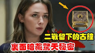 女人从地摊买了个古董钟，里面竟有一张藏宝图，还跟二战时期的纳粹有关！美剧解说 惊爆时刻 奇幻玄幻 [upl. by Euqinehs]