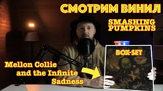 СМОТРИМ BOXSET ВИНИЛ  Smashing Pumpkins  Mellon Collie and the Infinite Sadness [upl. by Fanya486]