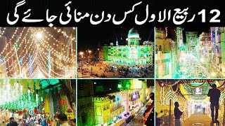 12 rabi ul awal date in pakistan  12 rabi ul awal date in 2024  rabi ul awal ka chand 2024 [upl. by Eronaele]