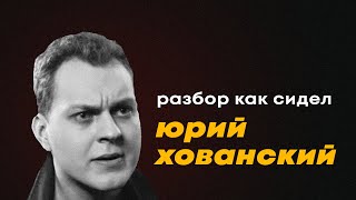 Как сидел Хованский Давидыч vs Хованский правильный пример первохода Бандит из 90х [upl. by Airdnahs323]