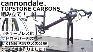 cannondaleキャノンデール TOPSTONEトップストーン CARBON 5 GRX完成車の試乗車を作成！チューブレス化してドロッパーポスト付けました！～組み立て編～ [upl. by Anzovin]