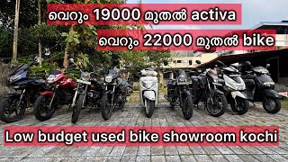 19000 രൂപ മുതൽ ഉള്ള വണ്ടികൾ Secondhand bikesUsed bike showroom in kochi ernakulam Usedbikes [upl. by Aiksa631]