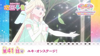 わんだふるぷりきゅあ！ 第41話 予告「ユキ・オンステージ！」 [upl. by Groot]