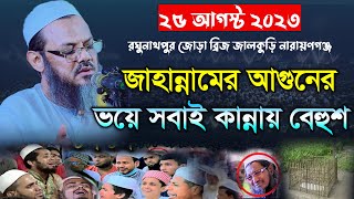 জাহান্নামের আগুনের ভয়ে সবাই কান্নায় বেহুশ। মুফতি ফয়জুল করিম। mufti faizul karim charmonai। new waz [upl. by Fattal]