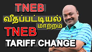 TNEB TARIFF CHANGE IN TAMIL  TNEB வீதப்பட்டியல் மாற்றம்  Mrபொதுஜனம்  Mrpothujanam [upl. by Kulda]