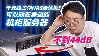 超级“静音”的12盘机柜服务器竟然不到千元，或成工作室NAS最优解之一——戴尔PoweraEdge R730XD服务器测评 [upl. by Laumas]