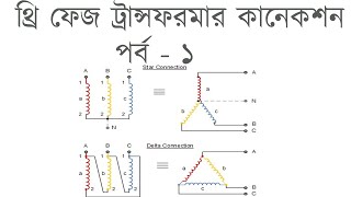 Three Phase Transformer Connection Part1  Star amp Delta connection থ্রি ফেজ ট্রান্সফরমার কানেকশন [upl. by Algar80]