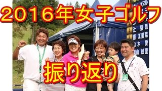 【国内女子ゴルフ2016年女子ツアー振り返り】ツアー史上初姉妹V達成！公式戦では米国の長距離砲の衝撃が！ [upl. by Rosenbaum238]