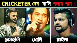 এই জনপ্রিয় CRICKETER দের নিজ কন্ঠে গান  FAMOUS CRICKETERS SINGING  Ms Dhoni Virat Kohli Singing [upl. by Niltyak]