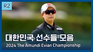 LPGA 한국 선수들 모음 하이라이트  2024 The Amundi Evian Championship 2라운드 [upl. by Yalcrab]